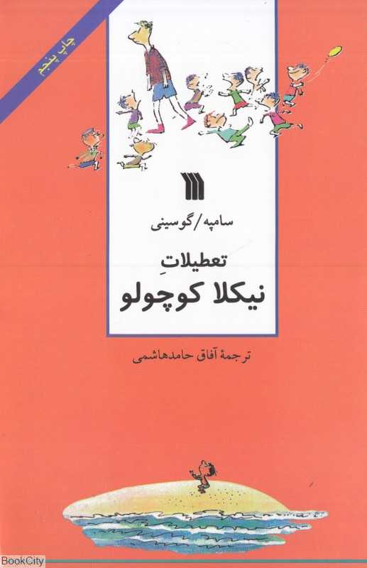 تعطیلات نیکلا کوچولو (نیکلا کوچولو) (سروش)