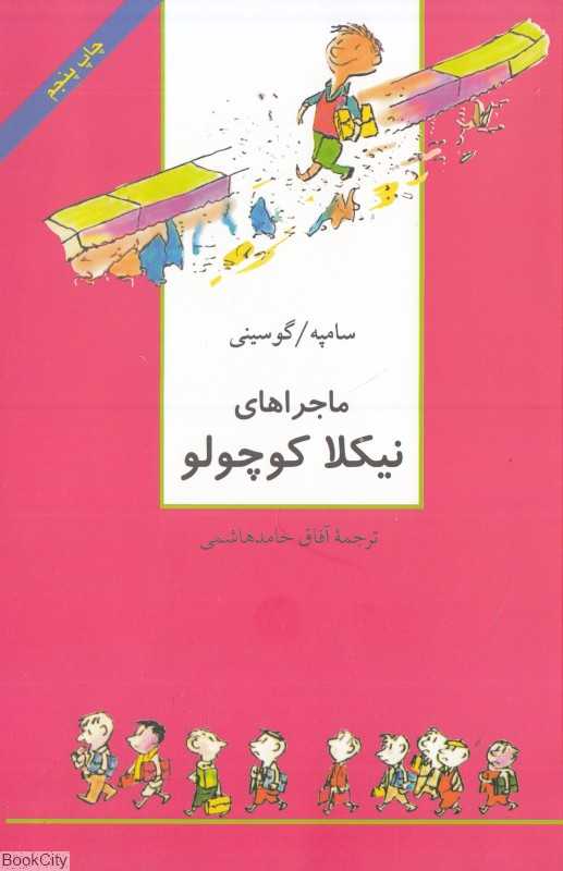 ماجراهای نیکلا کوچولو (نیکلا کوچولو) (سروش)