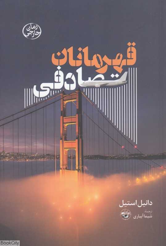 قهرمانان تصادفی (رمان خارجی)