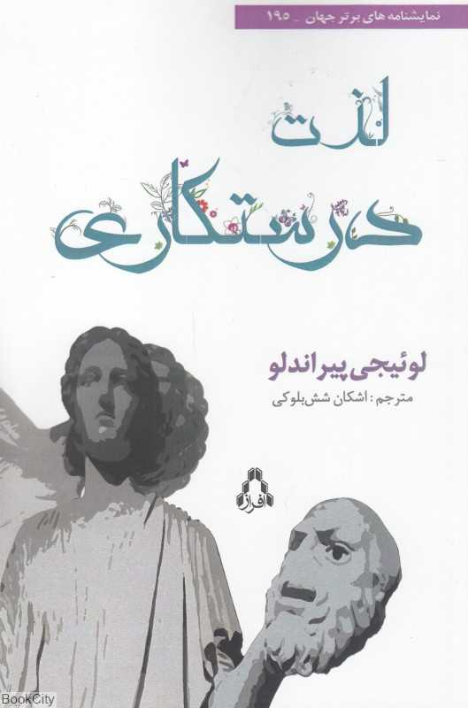 لذت درستکاری