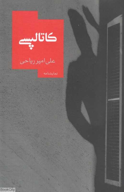 کاتالپسی