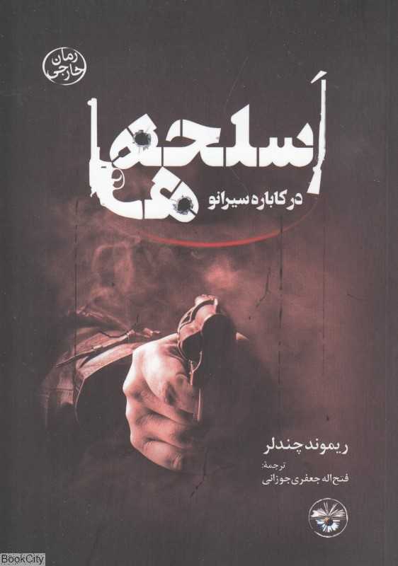 اسلحه‌ها در کاباره سیرانو