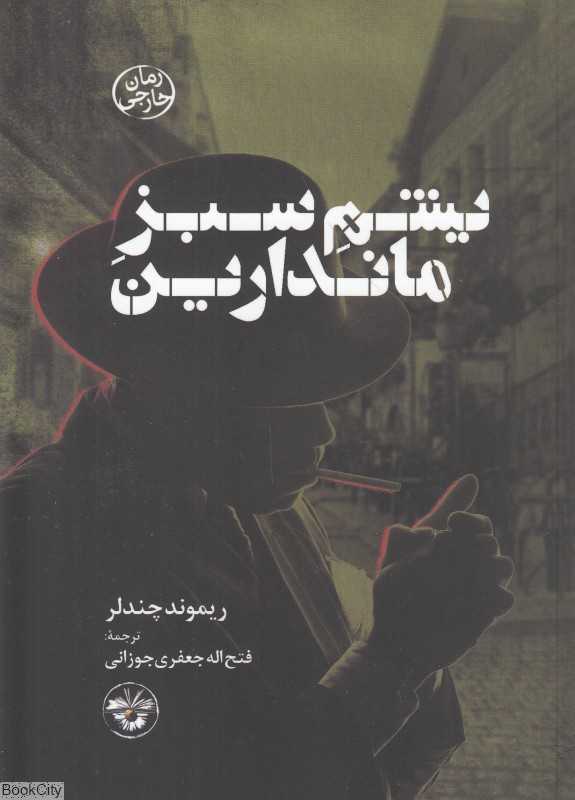 یشم سبز ماندارین - 0