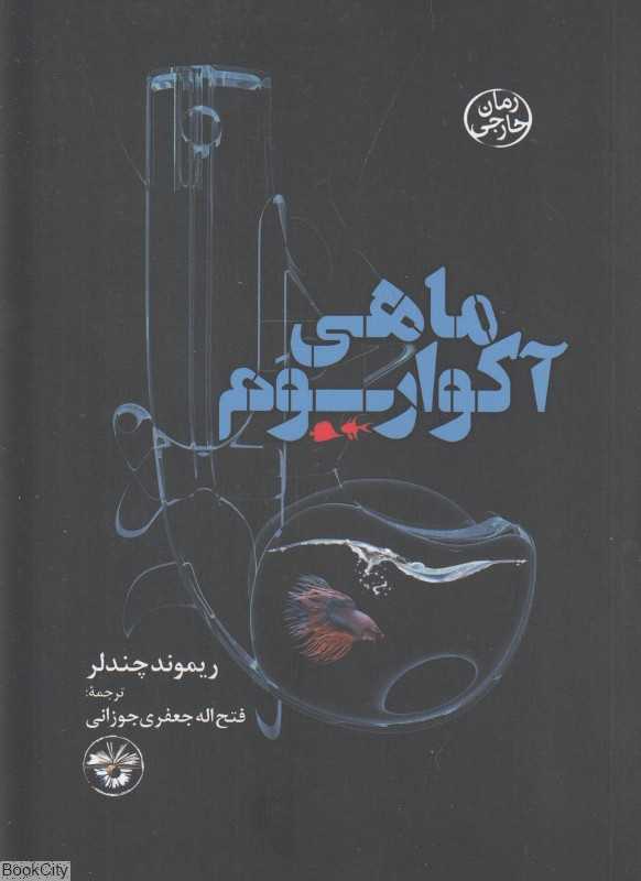 ماهی آکواریوم