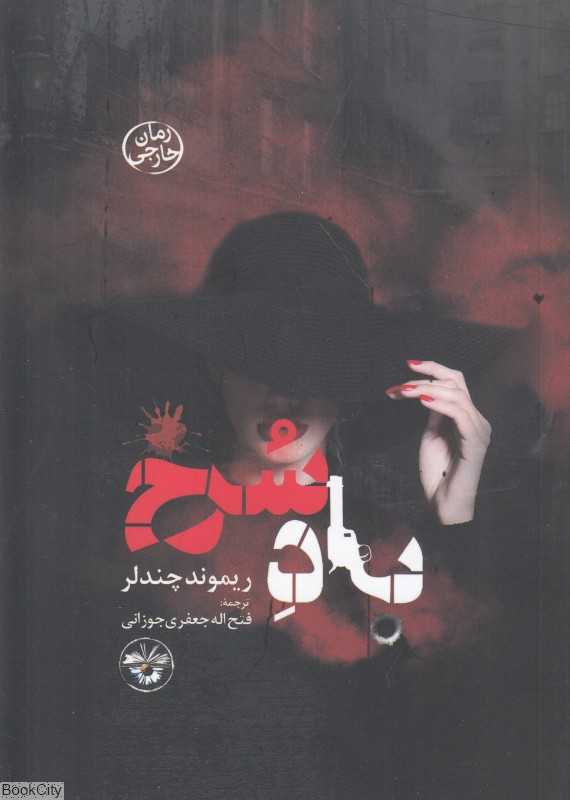 باد سرخ