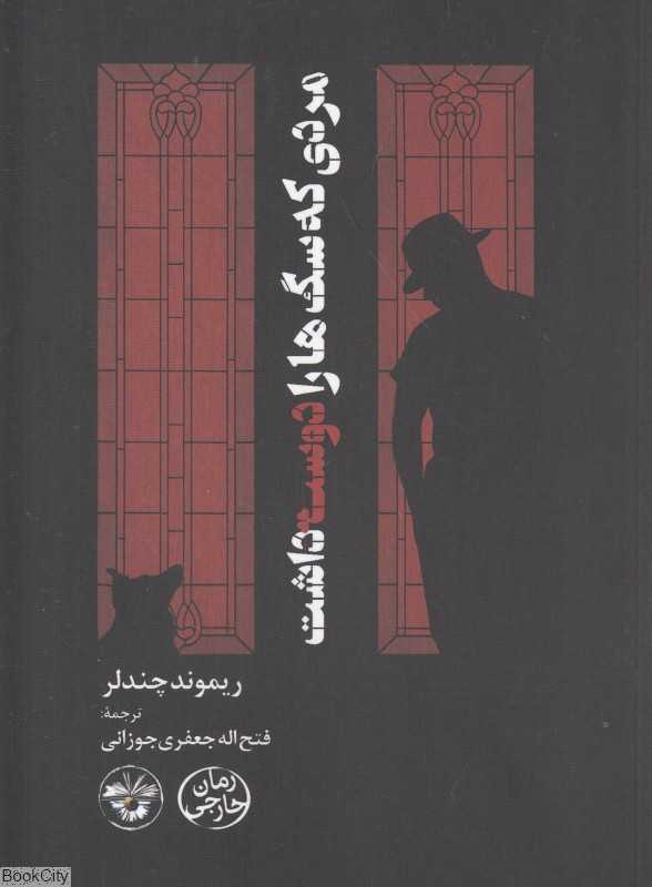 مردی که سگ‌ها را دوست داشت (آناپنا)
