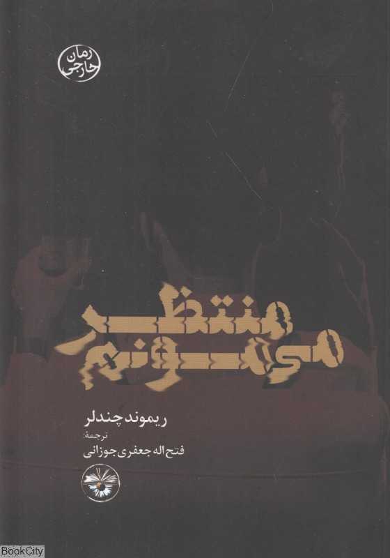 منتظر می‌مونم
