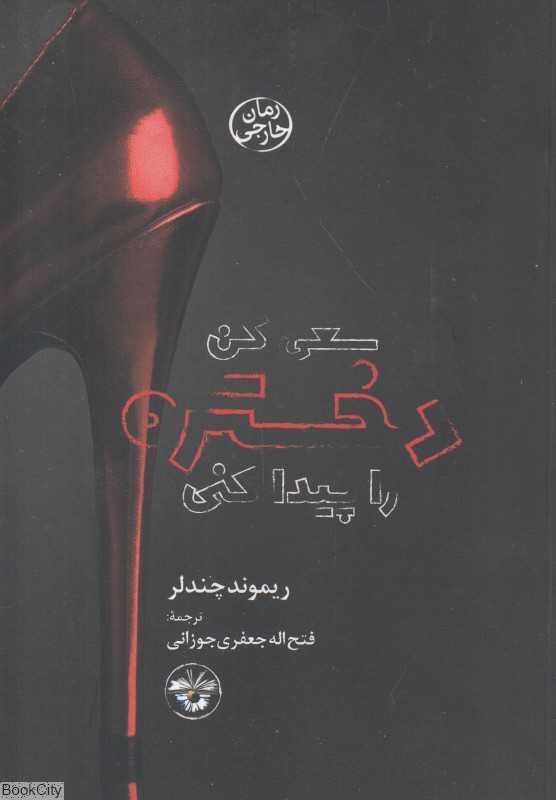 سعی کن دختره را پیدا کنی