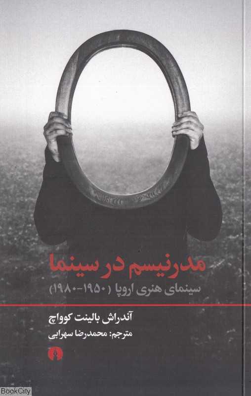 مدرنیسم در سینما (سینمای هنری اروپا 1950 - 1980)