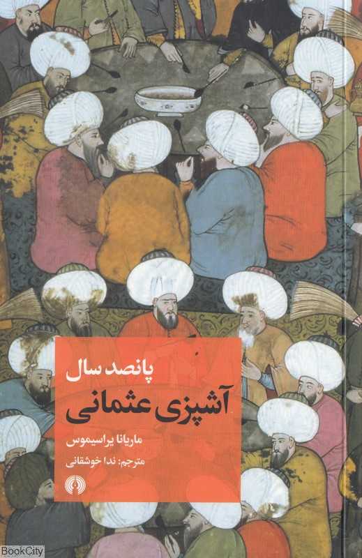 پانصد سال آشپزی عثمانی