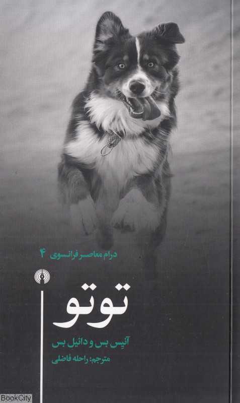 توتو (درام معاصر فرانسوی 4)