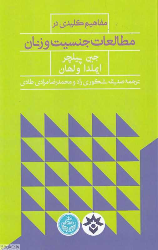 مفاهیم کلیدی در مطالعات جنسیت و زنان