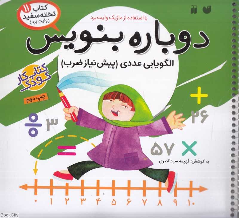 دوباره بنویس (کتاب وایت‌برد 11)