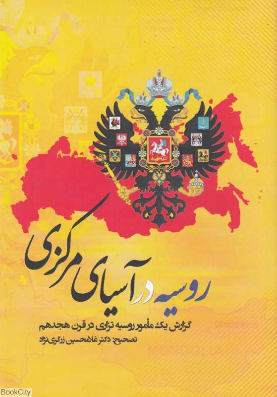 شرح آسیای مرکزی و انتشار سیویلیزاسیون روسی در آن با نقشه ممالک آسیای مرکزی(روسیه در آسیای مرکزی)