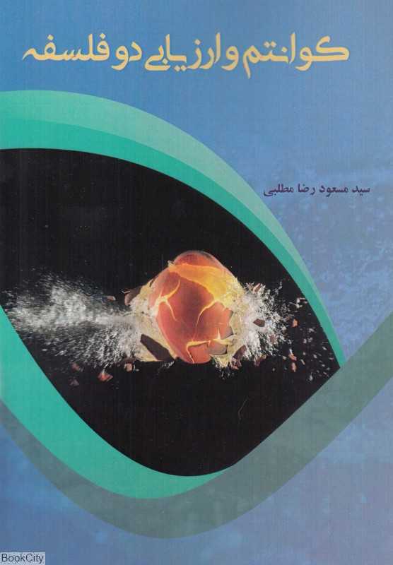 کوانتوم و ارزیابی دو فلسفه