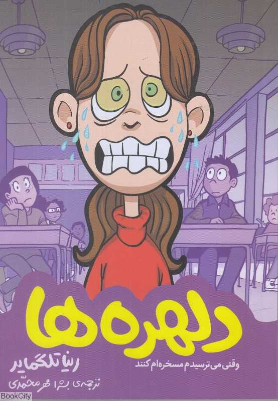 دلهره‌ها (وقتی می‌ترسیدم مسخره‌ام کنند) - 0