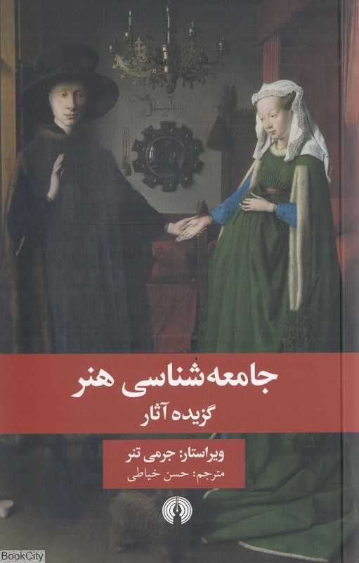 جامعه‌شناسی هنر (گزیده آثار)