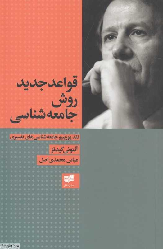 قواعد جدید روش جامعه‌شناسی