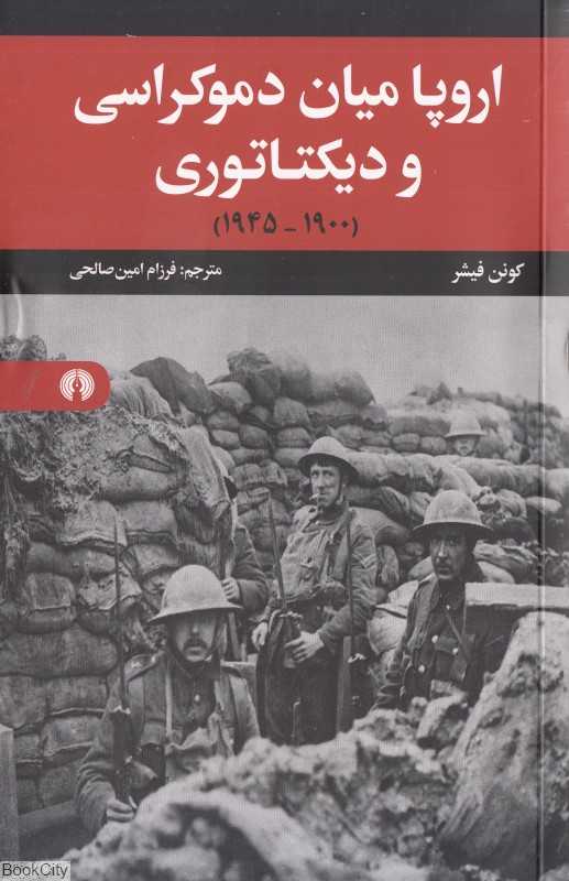 اروپا میان دموکراسی و دیکتاتوری (1900 - 1945)