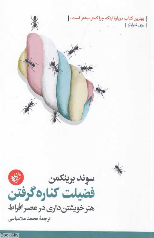 فضیلت کناره‌گرفتن (هنر خویشتن‌داری در عصر افراط) - 0