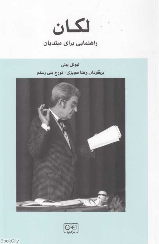 لکان (راهنمایی برای مبتدیان) - 0