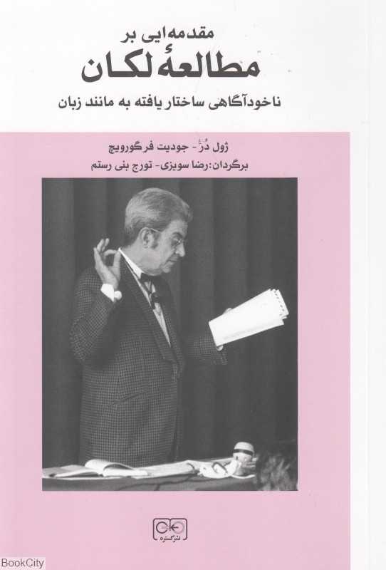 مقدمه‌ای برمطالعه لکان (ناخودآگاهی ساختار یافته به مانند زبان)