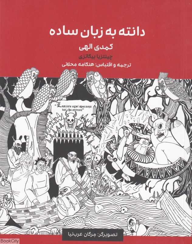 دانته به زبان ساده (کمدی الهی)