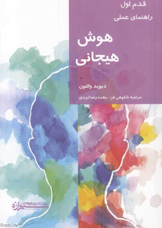 مقدمه‌ای بر هوش هیجانی (قدم اول راهنمای عملی)