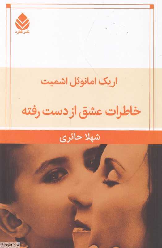 خاطرات عشق از دست رفته