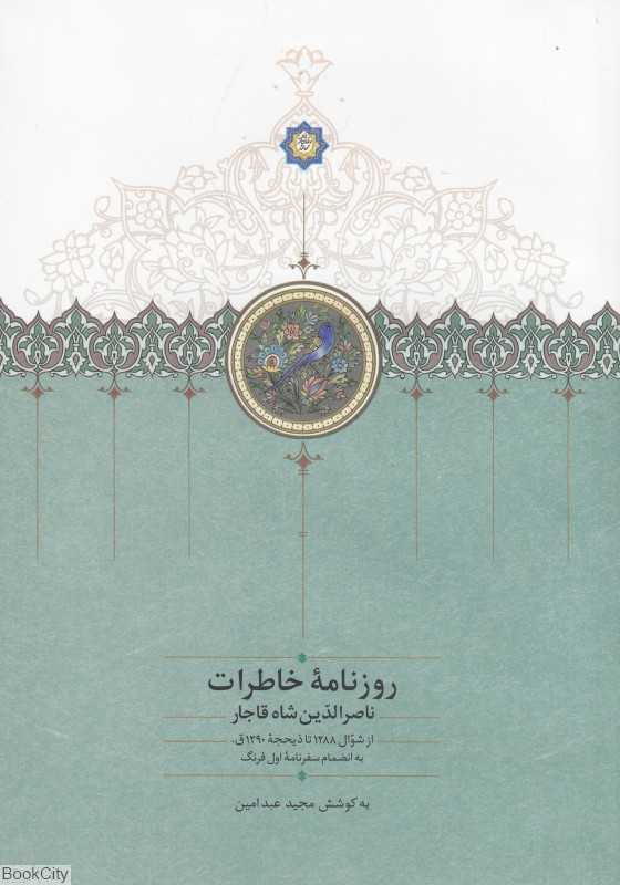 روزنامه خاطرات ناصرالدین شاه قاجار (از شوال 1288 تا ذیحجه 1290ق به انضمام سفرنامه اول فرهنگ)
