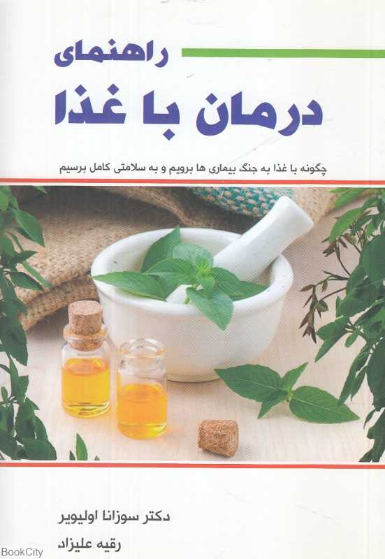 راهنمای درمان با غذا - 0