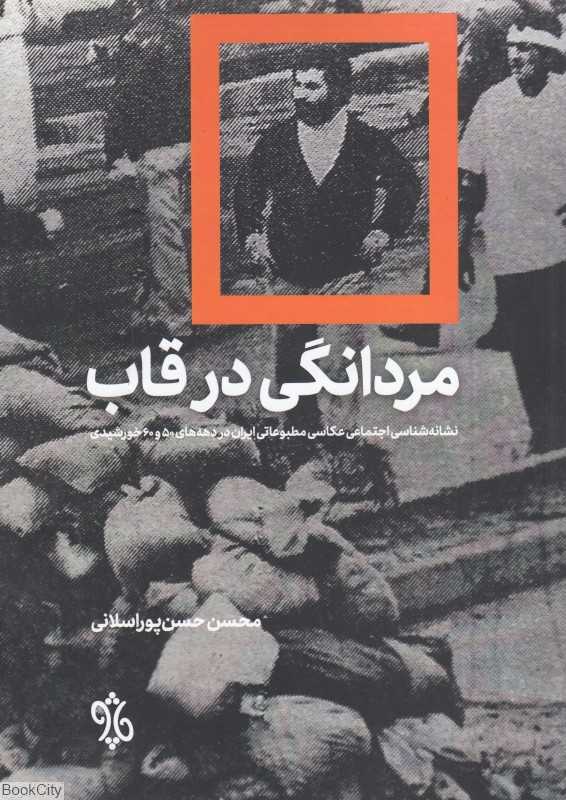 مردانگی در قاب