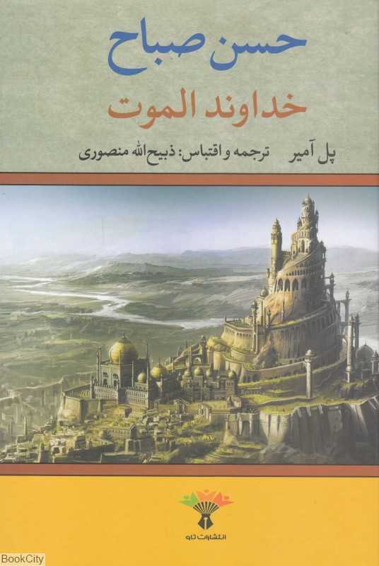 خداوند الموت (تاو)