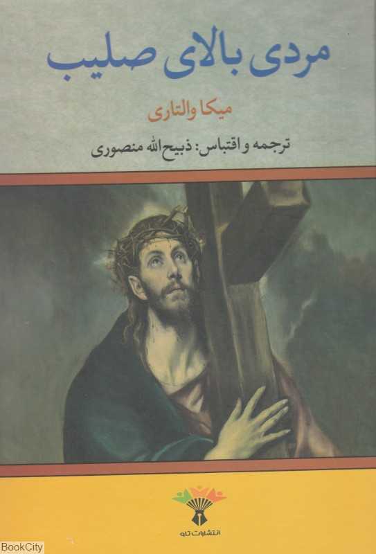 مردی بالای صلیب (تاو)