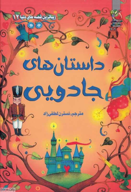 داستان‌های جادویی (زیباترین قصه‌های دنیا 12)