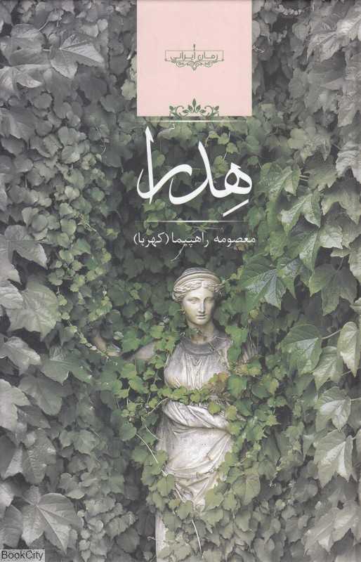 هدرا