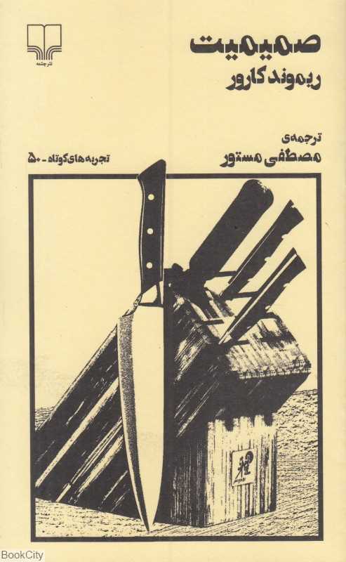 صمیمیت