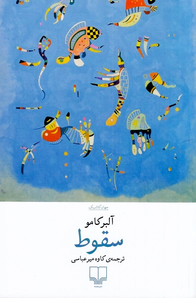 سقوط