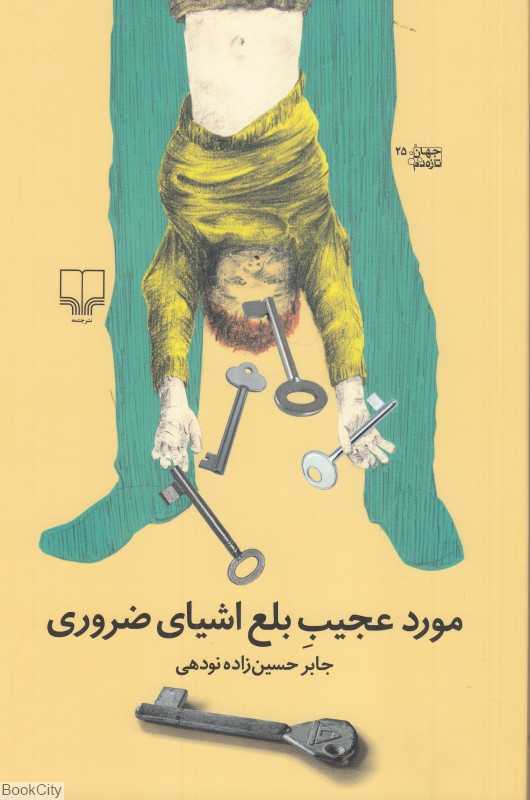 مورد عجیب بلع اشیای ضروری