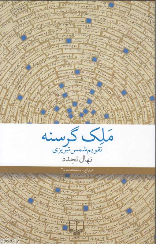 ملک گرسنه (تقویم شمس تبریزی) - 0