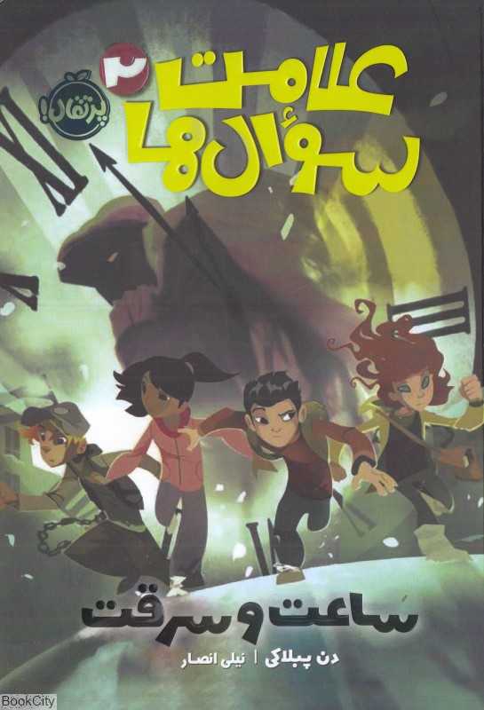 علامت سوال‌ها 2 (ساعت و سرقت)