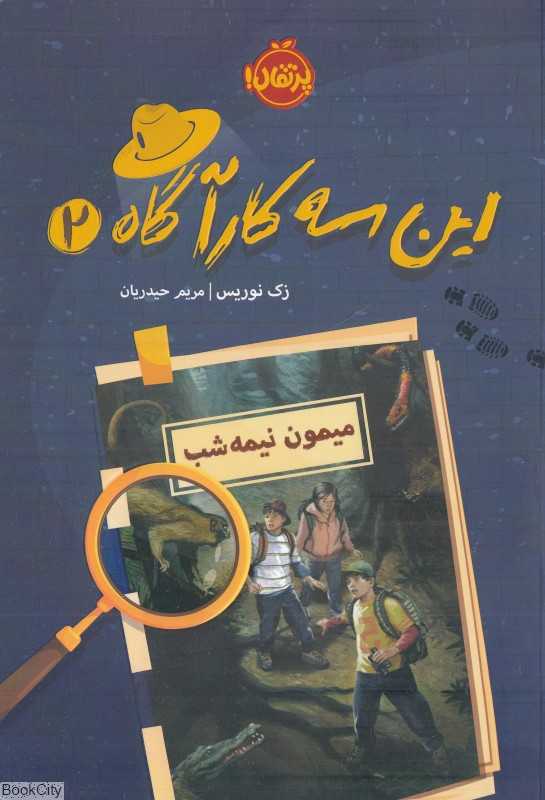 این سه کارآگاه 2 (میمون نیمه‌شب)