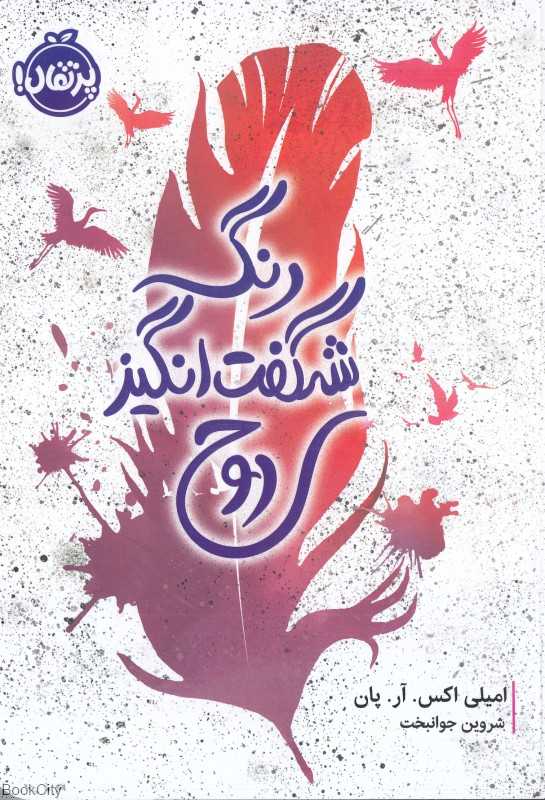 رنگ شگفت‌انگیز روح