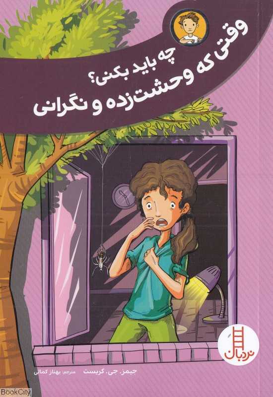 وقتی که وحشت‌زده و نگرانی چه باید بکنی