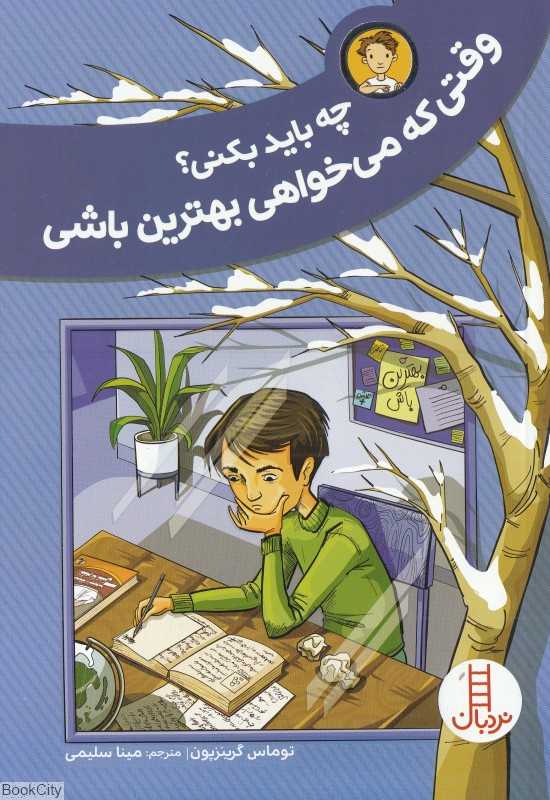 وقتی که می‌خواهی بهترین باشی چه باید بکنی