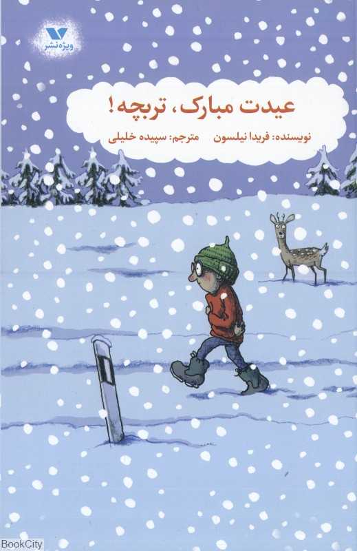 عیدت مبارک تربچه