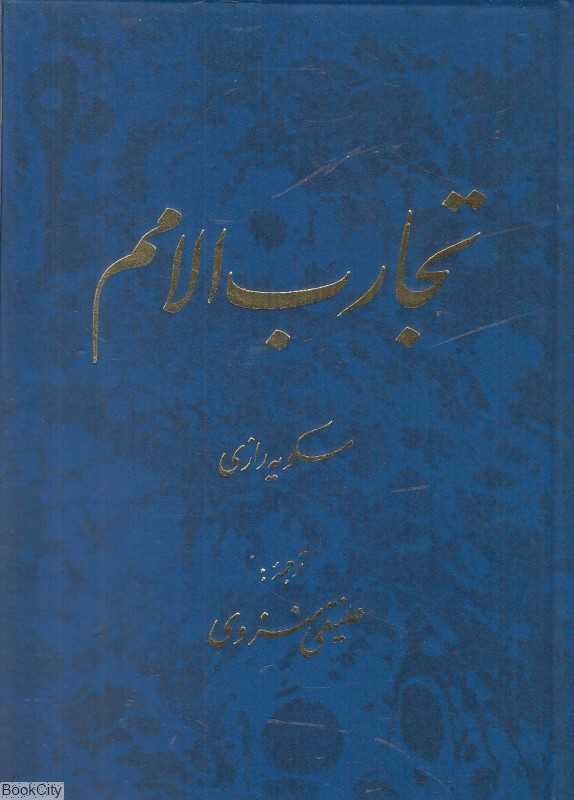 تجارب‌الامم 5 (2 جلدی)