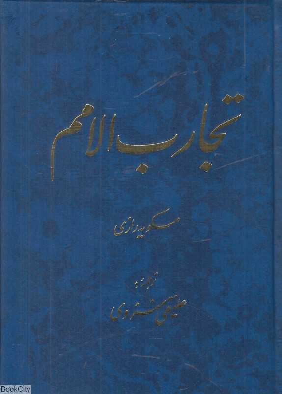 تجارب‌الامم 6 (2 جلدی)