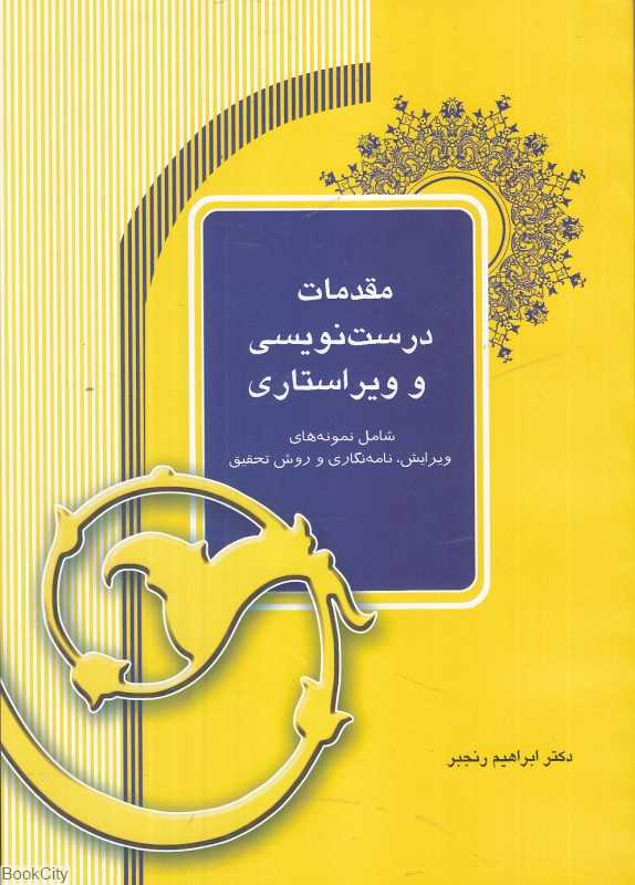 مقدمات درست‌نویسی و ویراستاری (شامل نمونه‌های ویرایش نامه‌نگاری و روش تحقیق) - 0