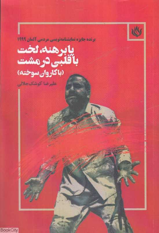 پابرهنه لخت با قلبی در مشت (با کاروان سوخته)